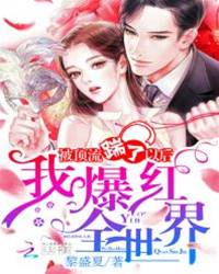 被頂流踹了以後我爆紅全世界