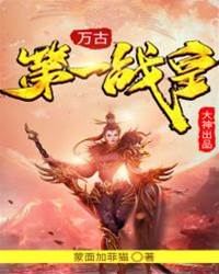 萬古第一戰皇