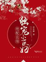 良緣錯嫁小醫妃