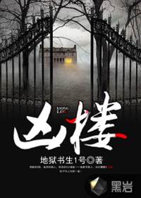 兇樓
