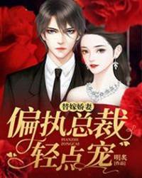 替嫁娇妻轻点宠