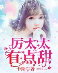 厲少夫人真甜