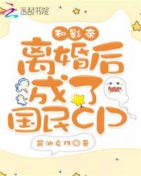 和影帝離婚後成了國民cp
