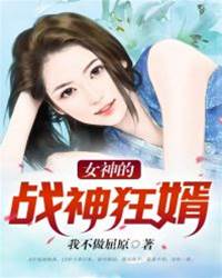 女神的戰神狂婿