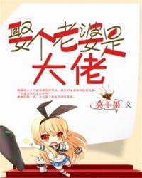 我老婆是大佬