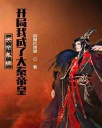 天帝系統：開局我成了大秦帝皇