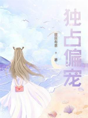 獨佔偏寵