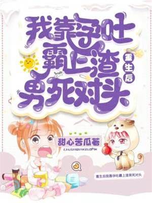 重生后我孕吐缠上死对头