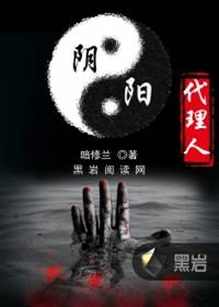 陰陽代理人
