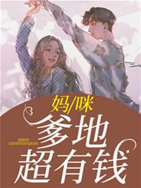 萌寶爹地超有錢