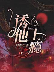 誘他沉淪
