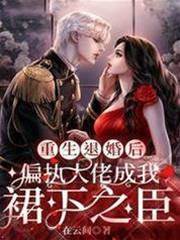 退婚后大佬跪宠
