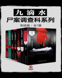 九滴水·屍案調查科系列
