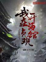 我在貞觀開酒館