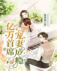 首席寵妻入骨