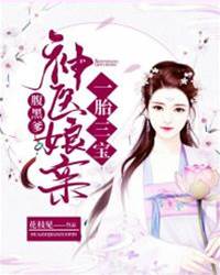 三宝医妃腹黑爹