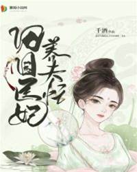 田園醫妃養夫忙