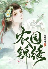 農園錦繡