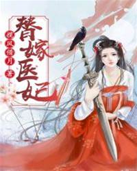 替嫁醫妃