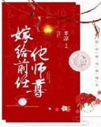 嫁給前任他師尊