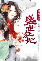 狂妃傻女惊京华