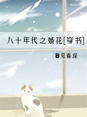 八十年代之嬌花[穿書]