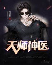 天師神醫