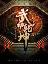 武動乾坤
