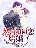 嫁給暗戀的他