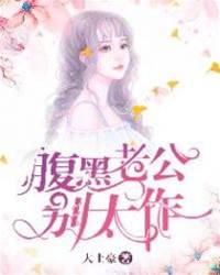冷帝老公太腹黑