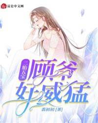 顧爺寵妻太猛