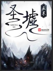 聖墟