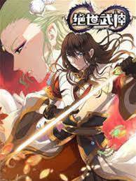 絕世武神