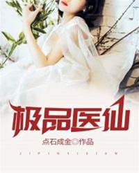 極品醫仙