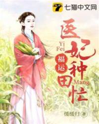 農女醫妃別太甜