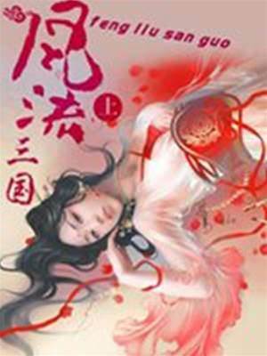 風流三國