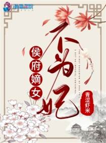 重生嫡女不為妃