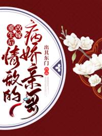 改嫁情敌病娇兄