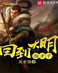 回到大明當才子