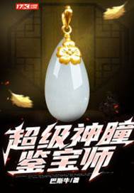 超級神瞳鑒寶師