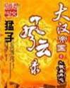 大漢帝國風雲錄