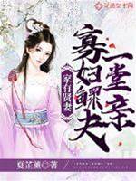 寡婦賢妻嫁鰥夫