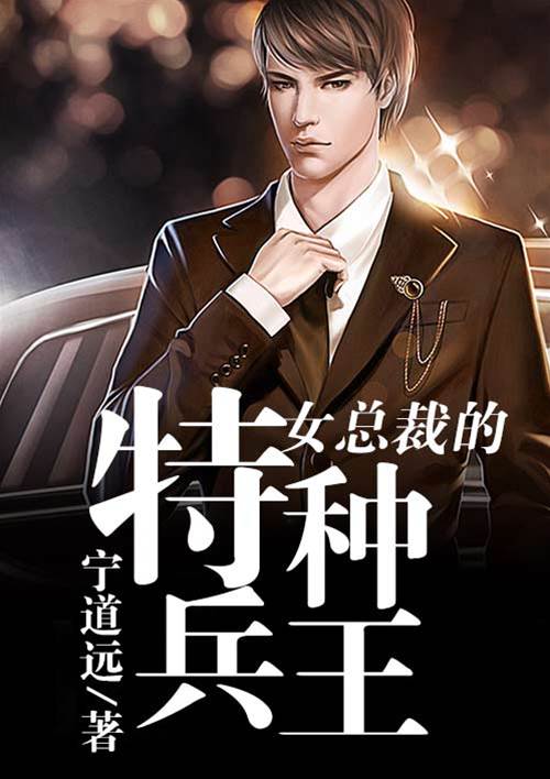 女總裁的特戰兵王