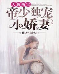 帝少獨寵萌寶媽