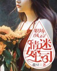 職場風云：情迷女上司