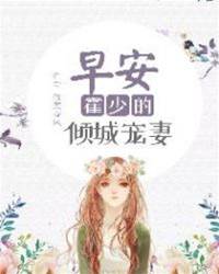 霍少的甜寵嬌妻