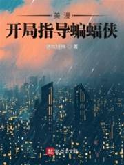 在美漫當心靈導師的日子