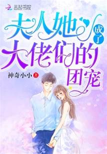 夫人她成了大佬們的團寵