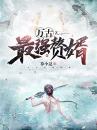 萬古最強贅婿