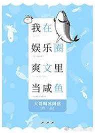 我在娛樂圈爽文里當鹹魚